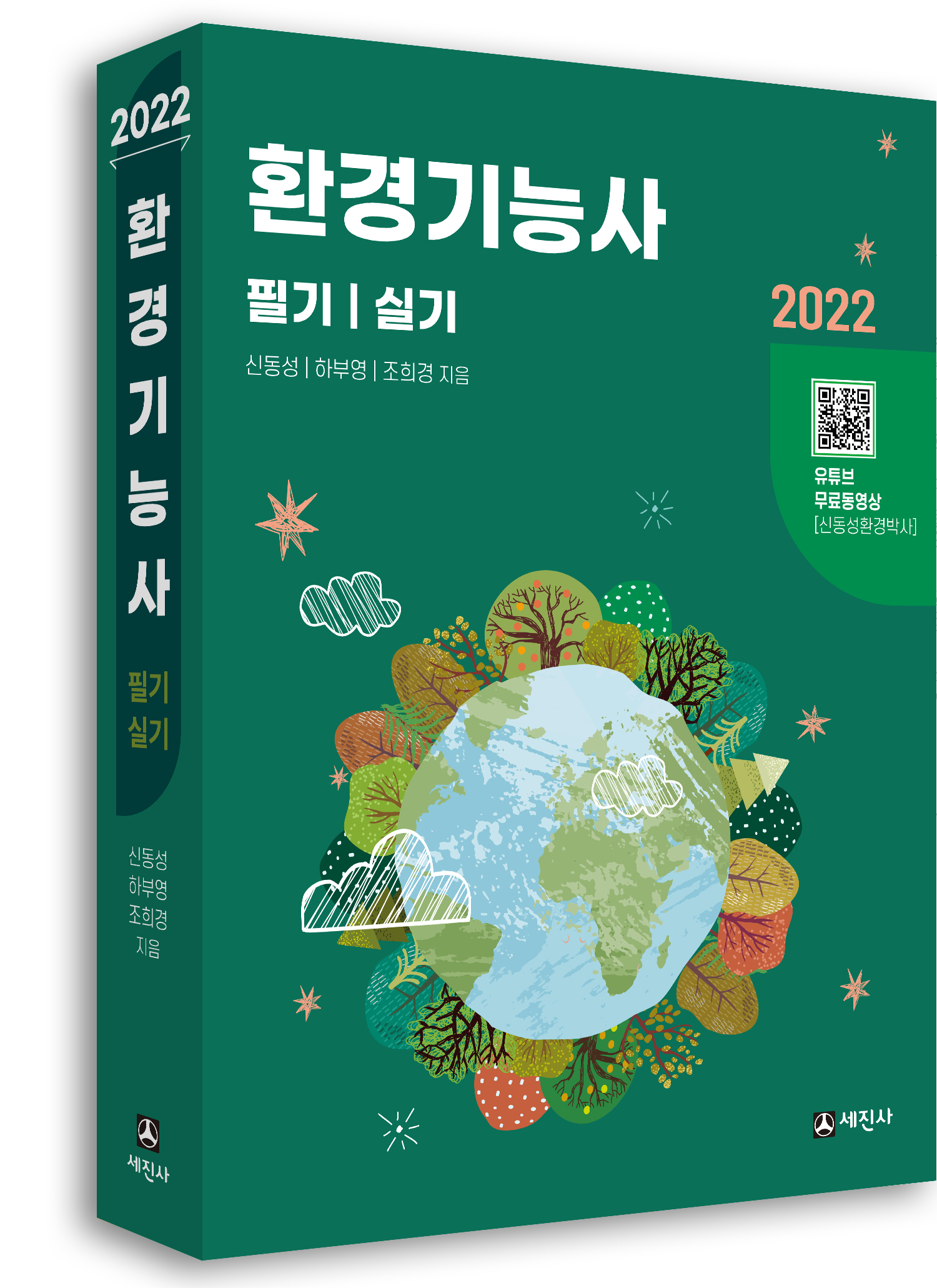 환경기능사 2022년 필기/실기 [필기 강의 무료:유튜브]